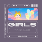 Vol.41 代班「仑流发言」| Girls Talk：职业白日梦