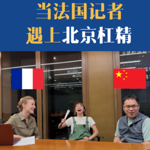 36A. 大结局｜当法国记者遇到北京杠精：40℃高温，我有没有吹空调的自由？