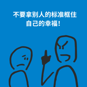 157.跳出模板|不要拿别人的标准框住自己的幸福！