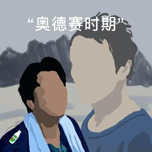 Ep.23 “奥德赛时期”漫游手册