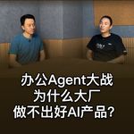 46. 办公Agent大战：为什么大厂做不出好AI产品？- 马克汤