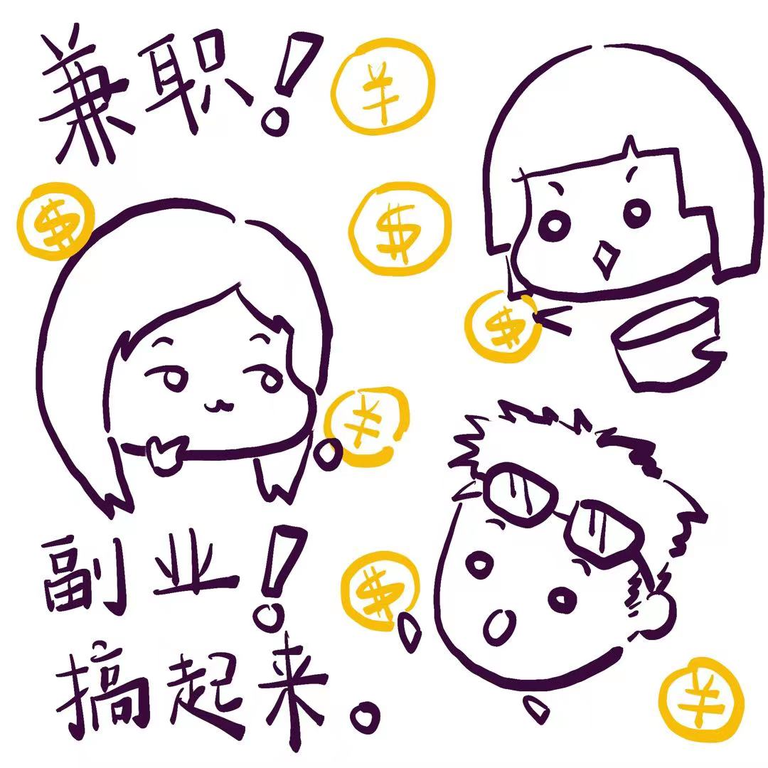 普通人的兼职和副业：从优衣库店员到咖啡屋，从雅思老师到就业咨询。 episode artwork