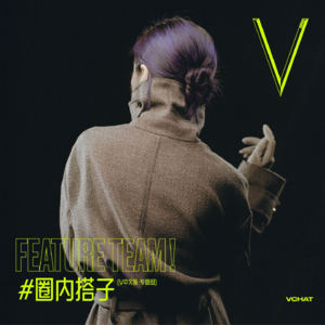 V.23｜2024年终总结，拿一颗真心做内容 #圈内搭子