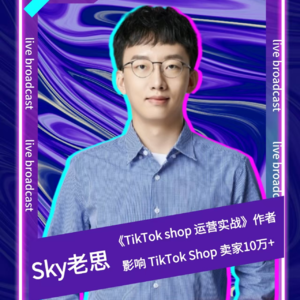 嘉宾sky老思：新人如何入局Tiktok