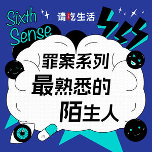 Vol.36 最熟悉的陌生人