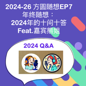 T7_节日即兴系列_年终随想:2024年的十问十答.feat嘉宾熊姐