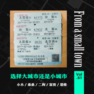 Vol.61 大城市or小城市，年轻人们到底在纠结什么？