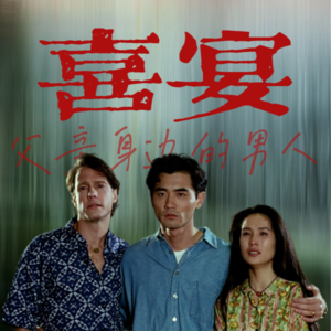 09.李安1993年电影《喜宴》：深柜军官父亲，与那个叫“老张”的男人