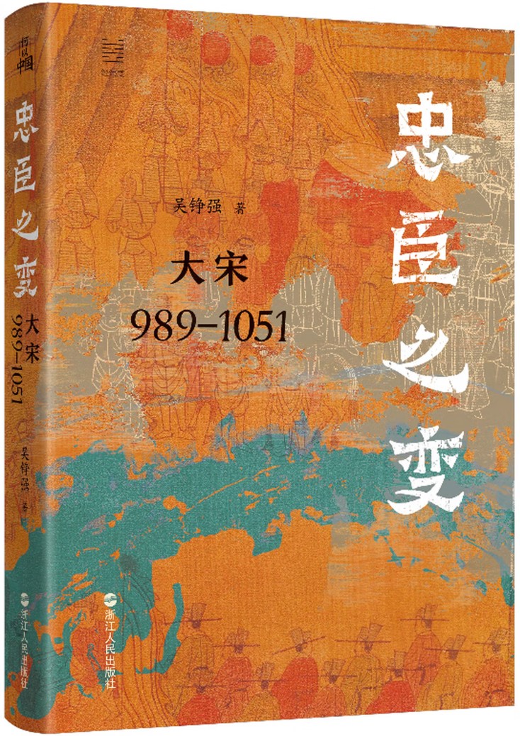 忠臣之变：大宋989-1051
