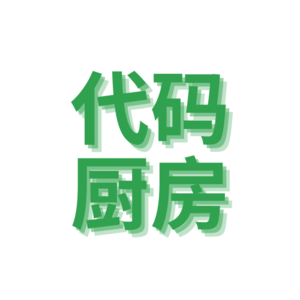 Ep 01. 与李辉聊聊代码厨房播客和社区的构想