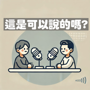 这是可以说的吗!