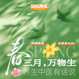 春三月万物生,养生中医有话说.嘉宾-中医李大夫-马扎儿130