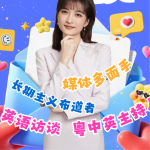 Ep 07 Vivian 从民生记者到双语主持人:她如何通过理清课题获得蜕变的勇气