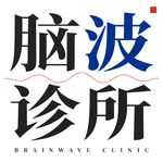 脑波诊所