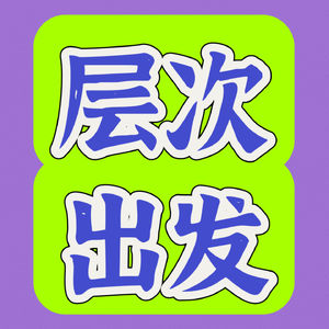 层次出发