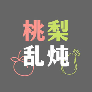 桃梨乱炖