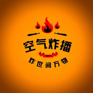 空气炸播