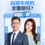 科技牛何时全面回归？