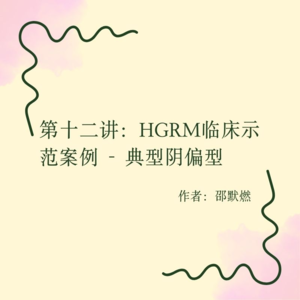 第十二讲：HGRM临床示范案例（典型阴偏型）