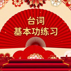 练习：演员晨功梳洗练习2025-4-25