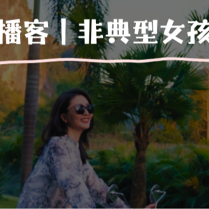 对话理财公司CEO：女性如何拥有向“钱”一步的勇气