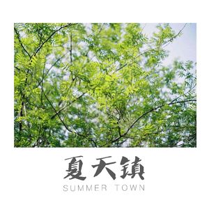 夏天镇 SummerTown