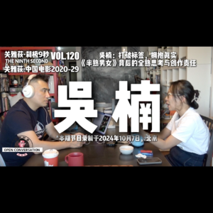 吴楠:打破标签,拥抱真实,《半熟男女》背后的全熟思考与创作责任 - 120