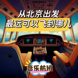 春天来了，从北京最远可以飞到哪？