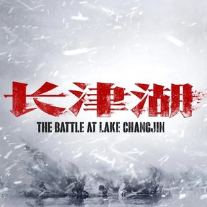 《长津湖》：救世之作，不负期待-影迷俱乐部Vol31