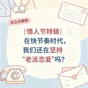 32.情人节特辑|在快节奏时代,我们还在坚持“老派恋爱”吗?