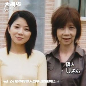 vol.24 恐怖的邻人战争：放送禁止