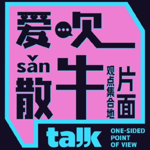 Vol.071 feat.章鱼哥 大声聊聊🌈，让崆峒成为少数群体