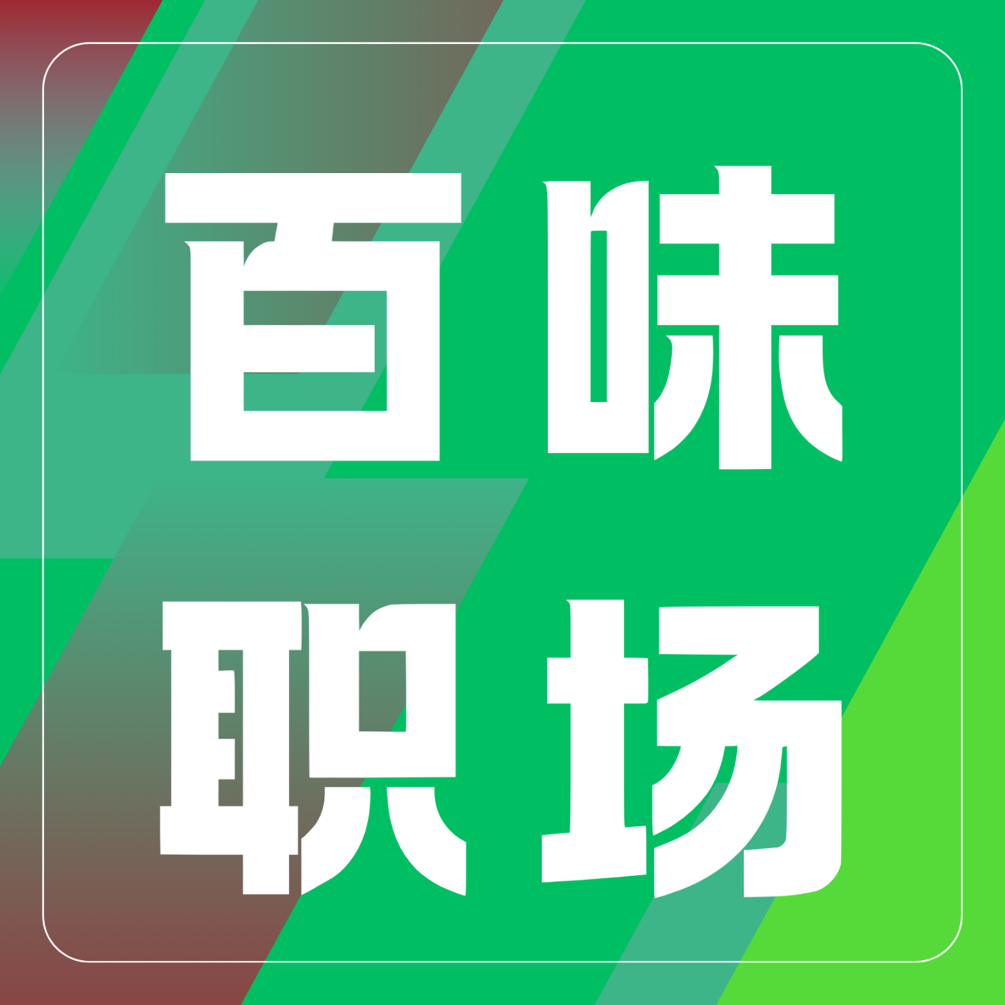 百味职场