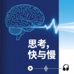 《思考，快与慢》如何摆脱思维盲区，变成真正的决策高手｜导读