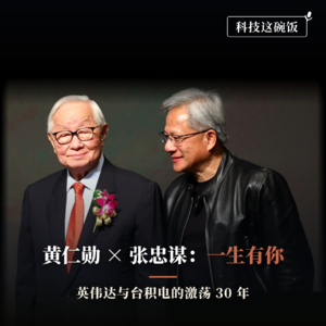 黄仁勋x张忠谋:一生有你——英伟达和台积电的激荡30年