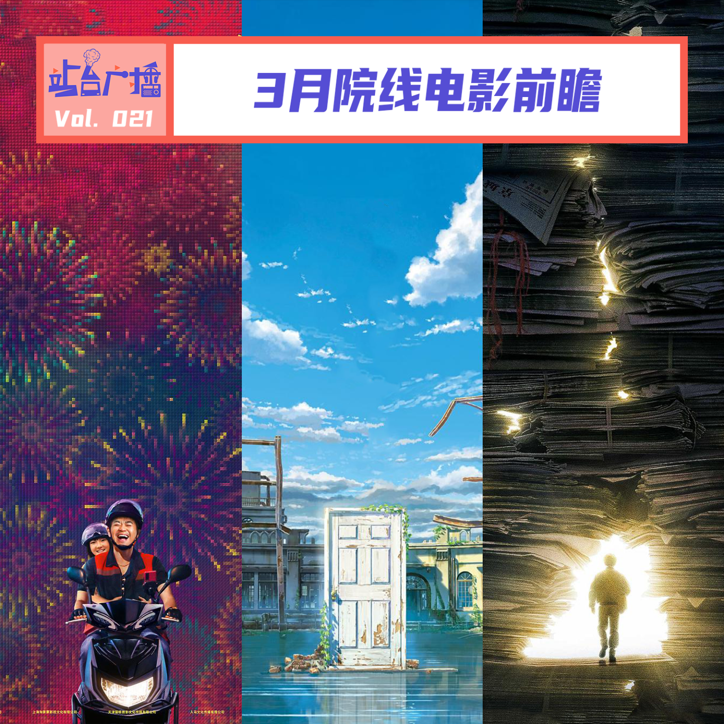 Vol.21 新片扎堆！3月想看的电影都在这里了 episode artwork