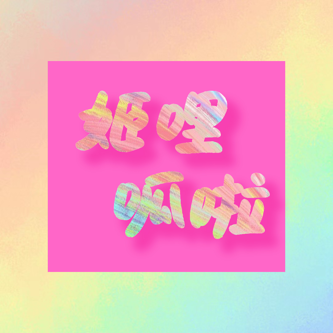 EP3. 拉拉脱单之我在热拉遍体鳞伤。 episode artwork