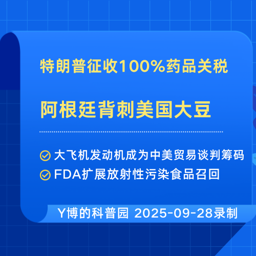 特朗普征收100%药品税，阿根廷背刺美国大豆，大飞机发动机或成中美谈判筹码 Vol.3