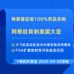 特朗普征收100%药品税,阿根廷背刺美国大豆,大飞机发动机或成中美谈判筹码 Vol.3