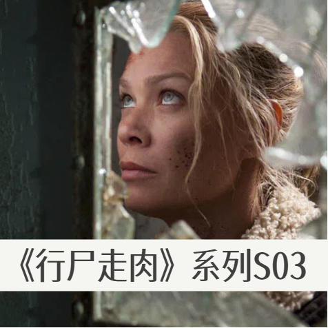 《行尸走肉》S3：「我回不去了」「我尽力了」 episode artwork