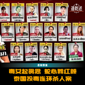 EP50｜悬疑罪案｜毒女起贪念 蛇心葬红颜 — 泰国氰化物连环杀人案
