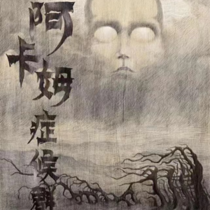 191剧本杀《阿卡姆症候群》不可名状的不可名状