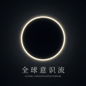 全球意识流