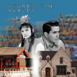 分析《红楼梦》与《刀锋》中人物形象之异同