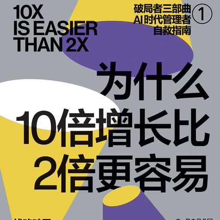 EP56. 反常识认知：「10倍」增长比「2倍」更容易？ episode artwork