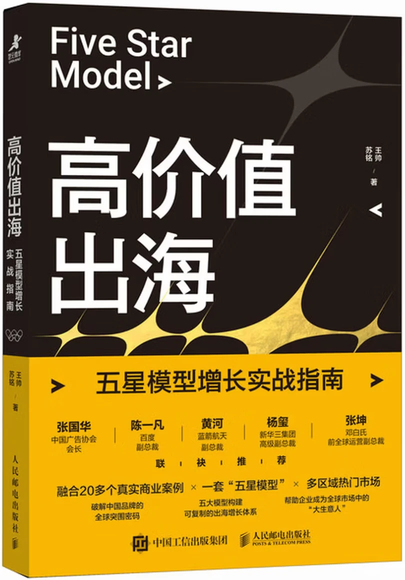 高价值出海：五星模型增长实战指南