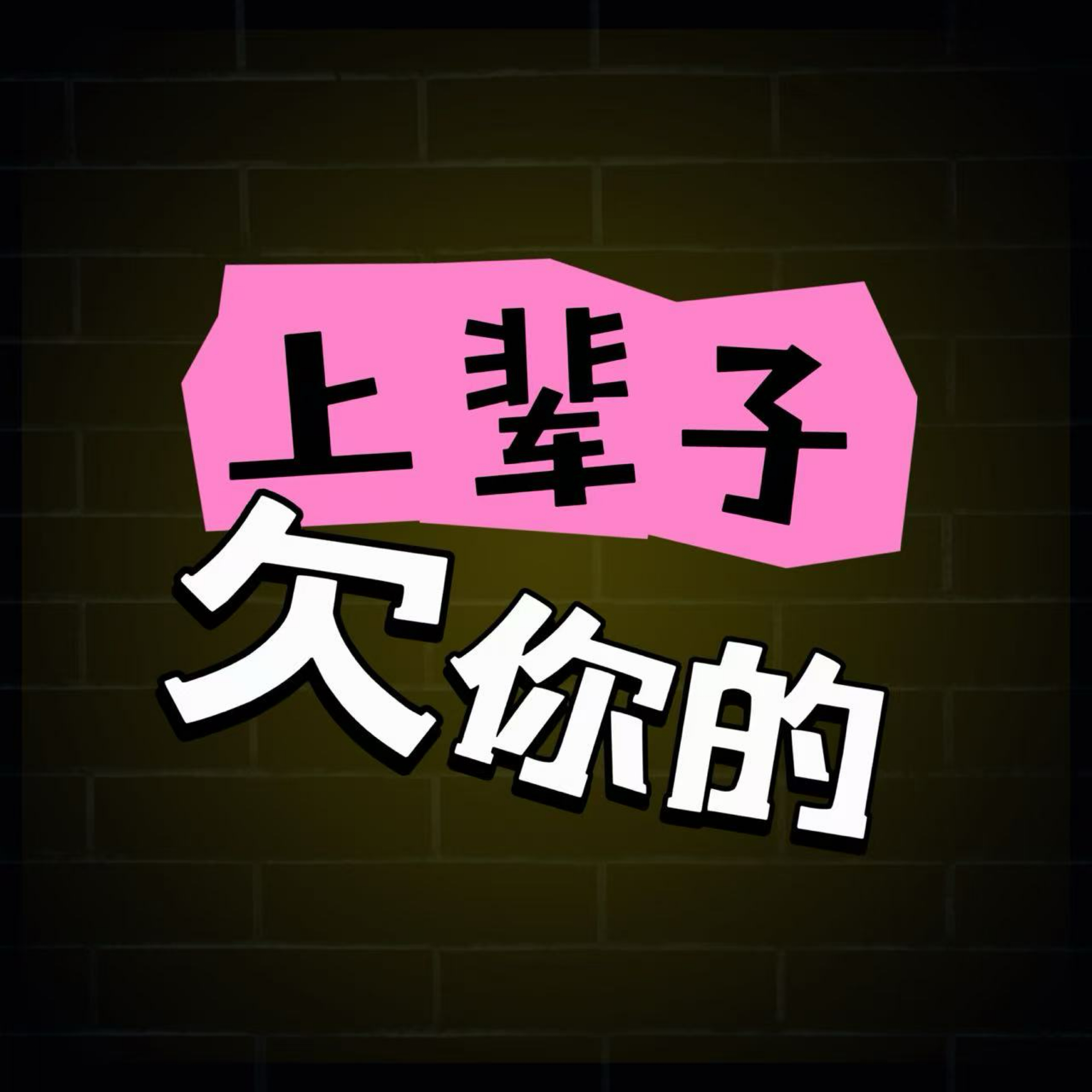 上辈子欠你的