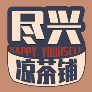 尽兴凉茶铺 | 粤语