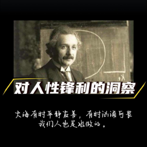 爱因斯坦对人性锋利的洞察