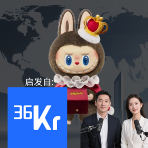 Labubu 比奢侈品更难抢 |《36氪》启发